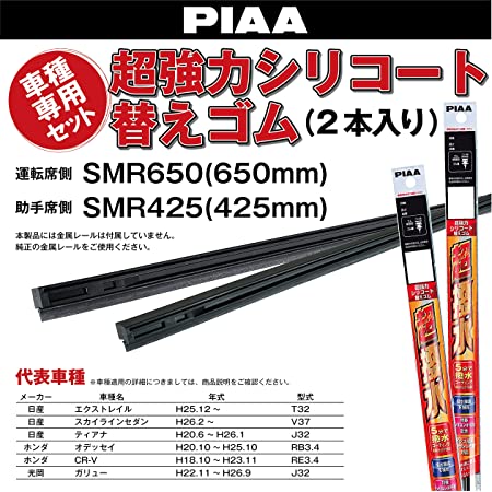 【Amazon.co.jp 限定】PIAA ワイパー替えゴム 車種専用セット 【超強力シリコート】 特殊シリコンゴム仕様 2本入 (650mm + 425mm) 日産 エクストレイル ティアナ スカイラインセダン/ホンダ オデッセイ CR-V/ミツオカ ガリュー 他 AMRRS024