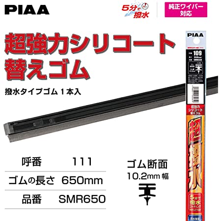 【Amazon.co.jp 限定】PIAA ワイパー替えゴム 車種専用セット 【超強力シリコート】 特殊シリコンゴム仕様 2本入 (650mm + 425mm) 日産 エクストレイル ティアナ スカイラインセダン/ホンダ オデッセイ CR-V/ミツオカ ガリュー 他 AMRRS024