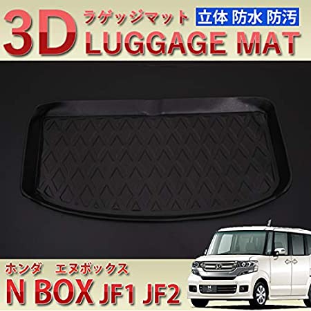 エヌボックス N-BOX JF1 JF2 ラゲッジマット 立体 3D ブラック マット トランクマット カーゴマット 防水 ABS製 ホンダ N BOX