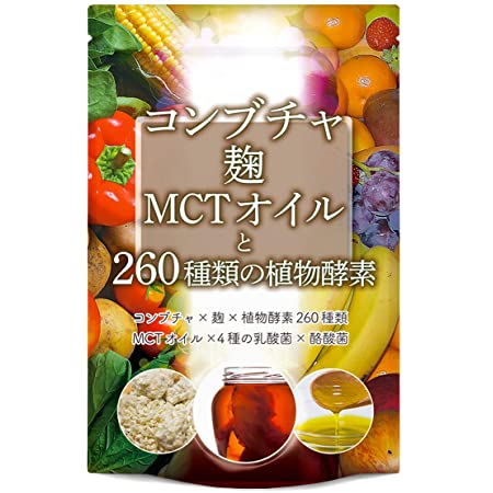 コンブチャ 麹 MCTオイル 260種類の植物酵素 ダイエット サプリメント 30粒 30日分