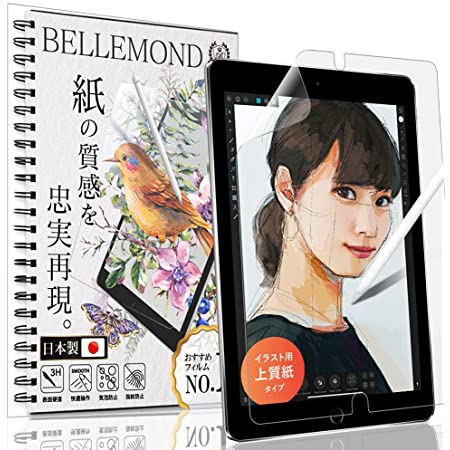 ベルモンド iPad Pro 12.9用 (第2世代 2017 / 第1世代 2015) ペーパー 紙 ライク フィルム 上質紙のような描き心地 日本製 液晶保護フィルム アンチグレア 反射防止 指紋防止 気泡防止 アイパッド BELLEMONDIPD15129PL10 367