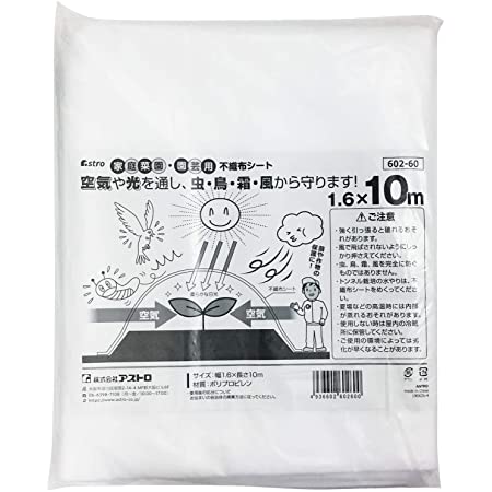 アストロ 園芸用 不織布シート ホワイト 1.6×10m 霜よけ 家庭菜園 ガーデニング 霜対策 防寒カバー 防虫 防鳥 保温 遮光 農業 602-60