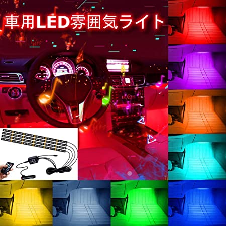 車ledテープ 72LED ledテープ シガー フットライト 車 フットランプ led 全8色 車内装飾用 音に反応 防水 高輝度 足下照明 リモコン付き (車のシガーライター+ USBポート)