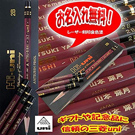 Amazon.co.jp 限定 お名入れ無料☆ 三菱鉛筆 鉛筆 ユニ UNI 2B 1ダース
