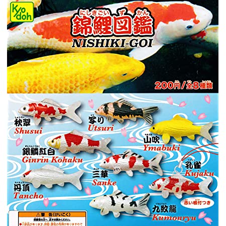 錦鯉図鑑 NISHIKI-GOI 全8種セット ガチャガチャ