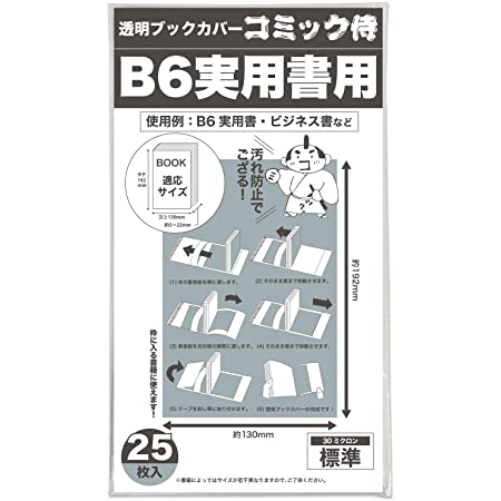 日本製【コミック侍】透明ブックカバー【B6ソフトカバー実用書用】25枚