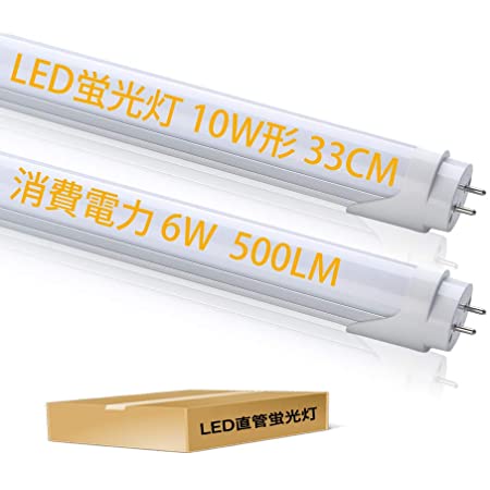 LED蛍光灯 10W形 直管 蛍光灯 10形 led 6W 33cm 330mm 昼光色 高輝度 500LM 10W形 G13 照明 蛍光管 【2本入り】