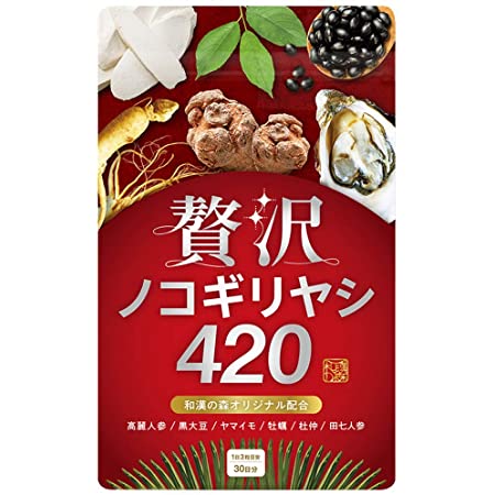 贅沢ノコギリヤシ420 和漢の森 90粒入り牡蠣 高麗人参 杜仲 ヤマイモ 黒大豆配合 亜鉛