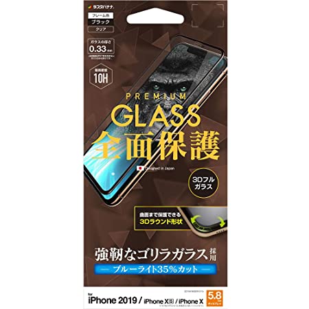 ラスタバナナ iPhone11 Pro XS X 兼用 フィルム 全面保護 ガラスフィルム ブルーライトカット 3D曲面フレーム ゴリラガラス採用 ブラック アイフォン 液晶保護フィルム 3GE1915IP958