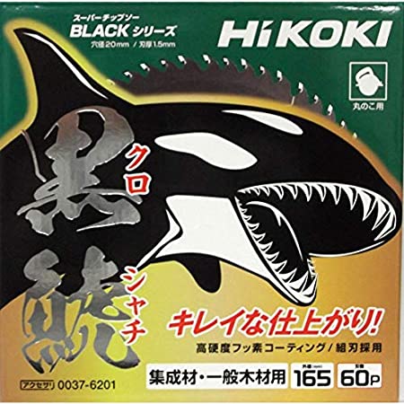 HiKOKI(ハイコーキ) 丸のこ用チップソー 外径165mm スーパーチップソー黒鯱(クロシャチ) 0037-5953 外径165、穴径20、刃数45 集成材・一般木材用