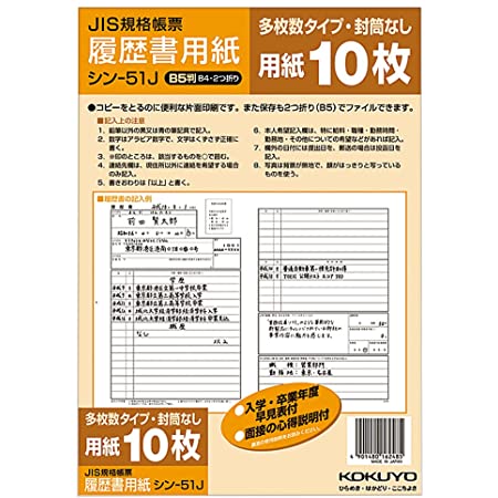 コクヨ 履歴書用紙 多枚数 B5(B4・2つ折り) JIS様式例準拠 10枚 シン-51J 2セット