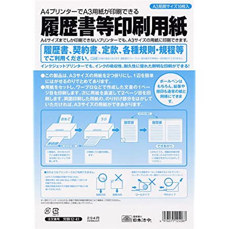 日本法令 履歴書等印刷用紙（白紙タイプ） 労務12-41 A4プリンターでA3用紙が印刷できる 2セット