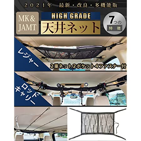 MK&JAMT 車 収納 ロッドキャリー ラゲッジネット 天井 ネット 車中泊 大型ネット(86×57㎝) 日本語取説 保証書付