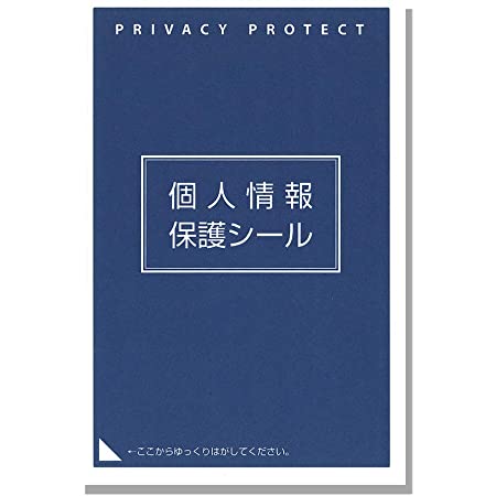 目隠し 個人情報保護シール (貼り直し可 簡易タイプ) はがき用(90×140㎜) 【日本製】100枚入