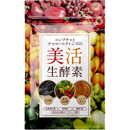 コンブチャとチャコールのクレンズ生酵素 3種の炭 サプリ 30日