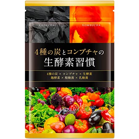 コンブチャとチャコールのクレンズ生酵素 3種の炭 サプリ 30日