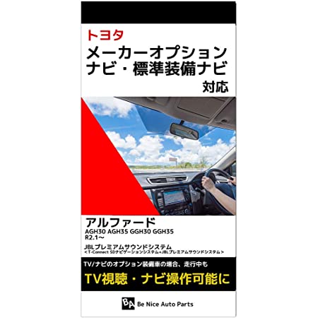 新型 アルファード テレビキット AGH30 AGH35 GGH30 GGH354 R2.1～ 令和2年1月～ TOYOTA 走行中にテレビが見れる ナビ操作可能 JBLプレミアムサウンドシステム T-Connect SDナビゲーションシステム+JBLプレミアムサウンドシステム トヨタ 純正ナビ CROWN キット ナビ操作ができる キット TVキット テレビキャンセラー TVキャンセラー TV ジャンパー 配線 走行中 テレビ ナビ ナビキャンセラー