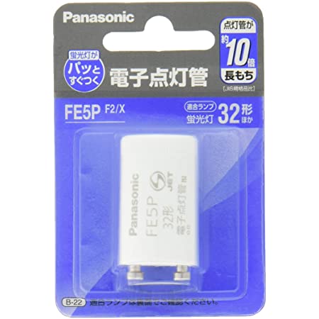 パナソニック 電子点灯管 FE5PF2X