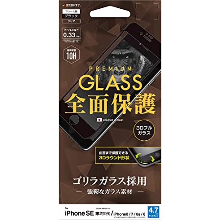 ラスタバナナ iPhone SE 第2世代 iPhone8 iPhone7 iPhone6s 共用 フィルム 全面保護 ガラスフィルム 高光沢 ケースに干渉しない ゴリラガラス採用 ブラック アイフォン SE2 2020 液晶保護フィルム FGG2267IP047