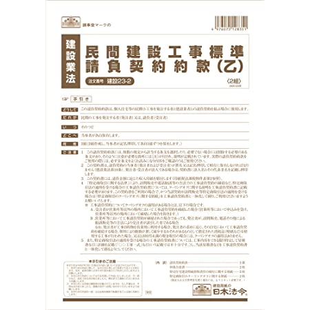 日本法令 建設 26-2N /工事請負契約書(簡易型)(ノーカーボン・2枚複写)(増改築・改修などの小工事用)