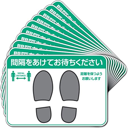 日本製 ソーシャルディスタンス ステッカー 床用シール（再剥離粘着剤 34cm x 24cm） 『間隔をあけてお待ちください』 (エコノミー 10枚入)