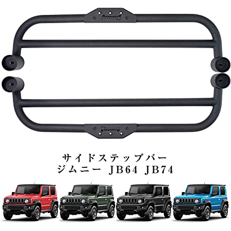 ジムニーシエラ JB74w サイドステップ ランニングボード シリーズ スペシャル ブラック アウトドア パウダー アンチ UV JROAD インストールビデオ