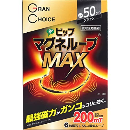 [Amazon限定ブランド]グランチョイス ピップ マグネループEXブラック&メタルブラック 50cm 150ミリテスラ 肩こり 首こり 磁気ネックレス