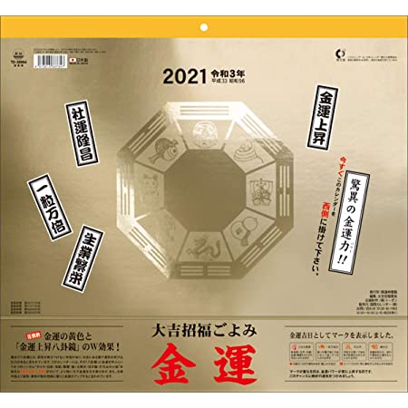 トーダン 大吉招福ごよみ金運 2021年 カレンダー 壁掛け CL-663