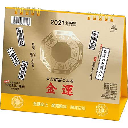 トーダン 大吉招福ごよみ金運 2021年 カレンダー 壁掛け CL-663