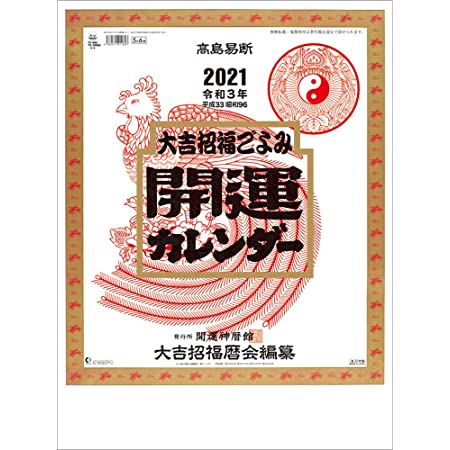 トーダン 大吉招福ごよみ金運 2021年 カレンダー 壁掛け CL-663