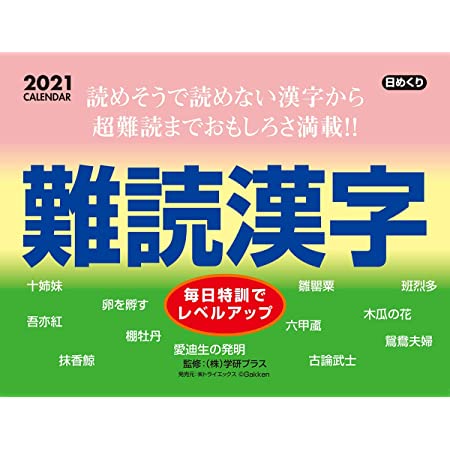 トライエックス 難読漢字 2021年 カレンダー 卓上 CL-613