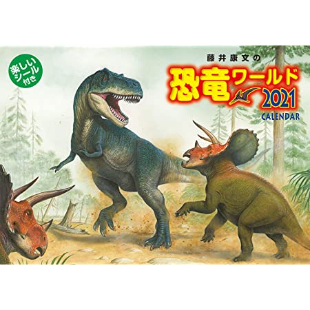 トライエックス 藤井康文の恐竜ワールド（おまけシール付き） 2021年 カレンダー 壁掛け CL-487