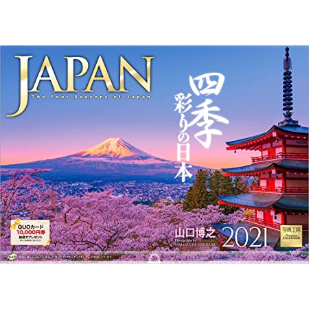 写真工房 「JAPAN 四季彩りの日本」 2021年 カレンダー 壁掛け 風景