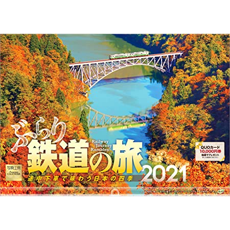 写真工房 「ぶらり鉄道の旅」 2021年 カレンダー 壁掛け 風景