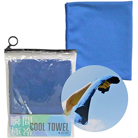 【期間限定セール 最安値】瞬間極冷 クールタオル ひんやり 冷感 UVカット 持ち運び便利なジップバッグ付き ブルー