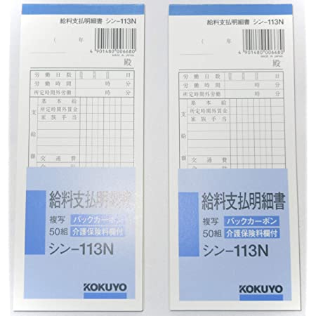 コクヨ（KOKUYO） バックカーボン 給料支払明細書 50組 シン-113N × 2個セット