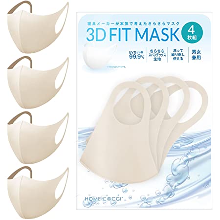 【Amazon限定ブランド】マスク さらっと 4枚組 男女兼用 フィット感 耳が痛くなりにくい 呼吸しやすい 伸縮性抜群 立体構造 丸洗い 繰り返し使える 小さめ Sサイズ ベージュ Home Cocci
