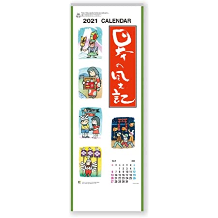 新日本カレンダー 2021年 カレンダー 壁掛け 日本の風土記 NK426