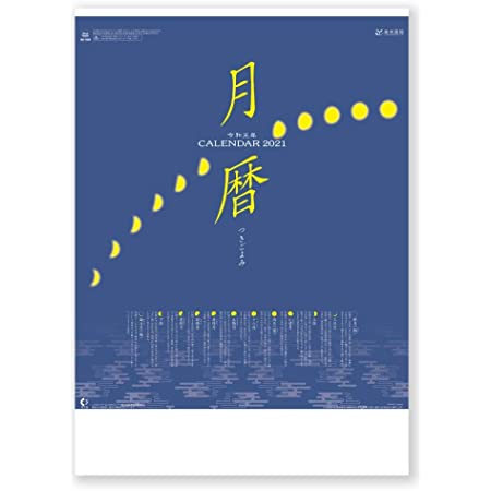 新日本カレンダー 2021年 カレンダー 壁掛け 月暦 NK169