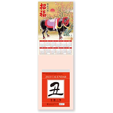 新日本カレンダー 招福丑歳台紙付日めくり（4号） 2021年 カレンダー 日めくり NK8274 1月始まり