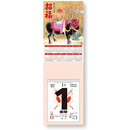 新日本カレンダー 招福丑歳台紙付日めくり（4号） 2021年 カレンダー 日めくり NK8274 1月始まり