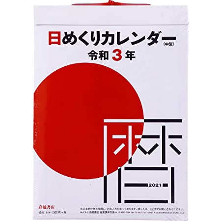 新日本カレンダー 招福丑歳台紙付日めくり（4号） 2021年 カレンダー 日めくり NK8274 1月始まり