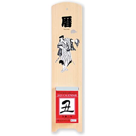 新日本カレンダー 2021年 カレンダー 卓上 日めくり 浮世絵 歌舞伎 木製台紙付 NK8392