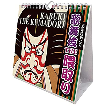 新日本カレンダー 2021年 カレンダー 卓上 日めくり 浮世絵 歌舞伎 木製台紙付 NK8392