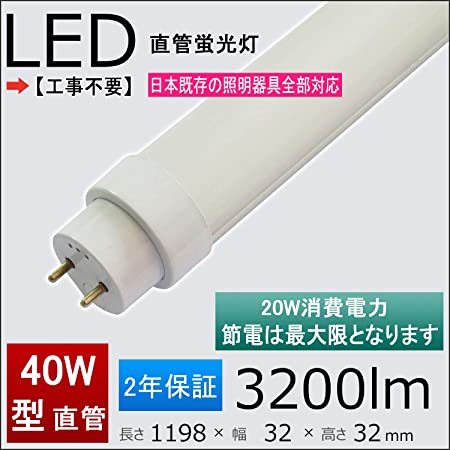 1本 LED蛍光灯 直管 40W 25W消費電力 T10 (口金Ｇ13) 明るさ4000lm 40Ｗ型(HF32W型) 直管 インバーター専用 グロースターター式なら工事不要 2年間保証付き [片側給電」