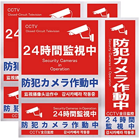 セキュリティステッカー 防犯カメラ作動中 防犯ステッカーシール（195×195mm,80mm×195） 耐候 防水 日本製 2サイズ各2枚入り、 計4枚セット