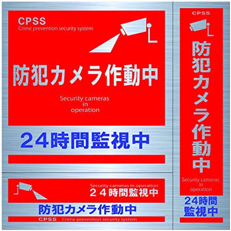 セキュリティステッカー 防犯カメラ作動中 防犯ステッカーシール（195×195mm,80mm×195） 耐候 防水 日本製 2サイズ各2枚入り、 計4枚セット