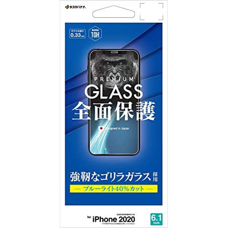 ラスタバナナ iPhone12 12 Pro 6.1インチ 兼用 フィルム 全面保護 ガラスフィルム 0.33mm ブルーライトカット 高光沢 ゴリラガラス採用 アイフォン 液晶保護 GGE2579IP061