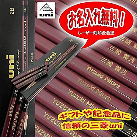 Amazon.co.jp 限定 お名入れ無料 横書き 三菱鉛筆 HU2B 高級鉛筆 ハイユニ 2B 専用プラケース 12本入り お名入れ刻印サービス