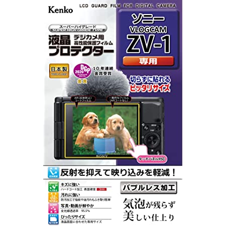 ソニー Vlog用カメラ VLOGCAM ZV-1 Kenko 液晶保護フィルム 液晶プロテクター SONY VLOGCAM ZV-1用 日本製